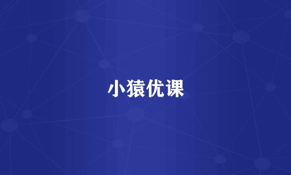 小猿优课