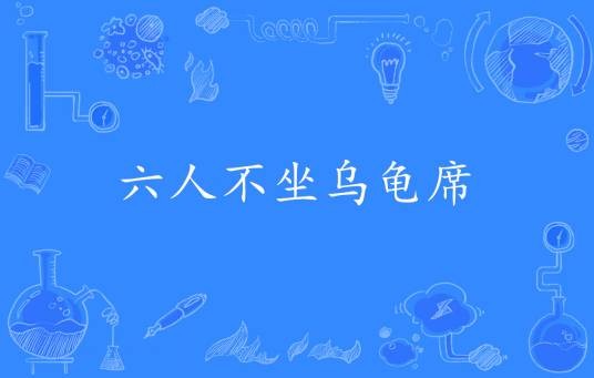 六人不坐乌龟席
