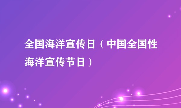 全国海洋宣传日（中国全国性海洋宣传节日）