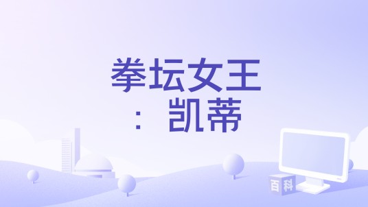 拳坛女王：凯蒂