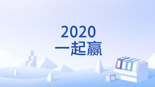 2020一起赢