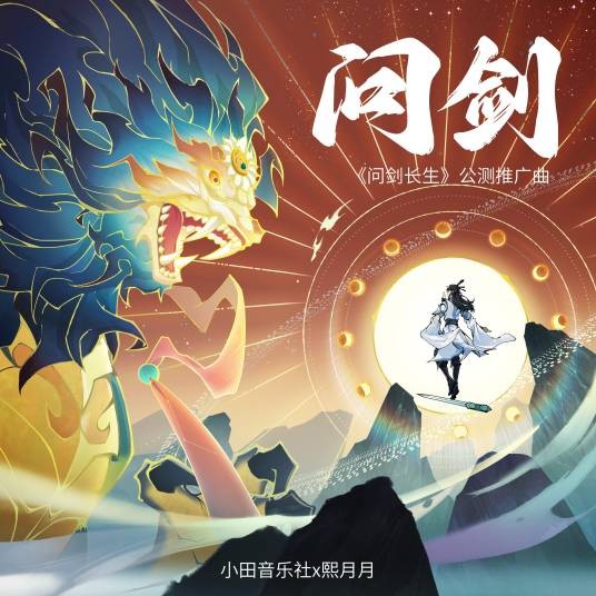 问剑（小田音乐社 /熙月月演唱的歌曲）