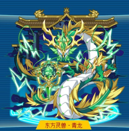 东方灵兽·青龙