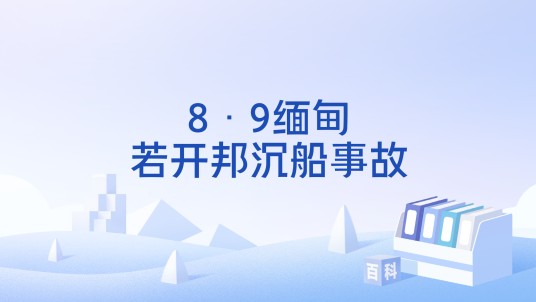 8·9缅甸若开邦沉船事故