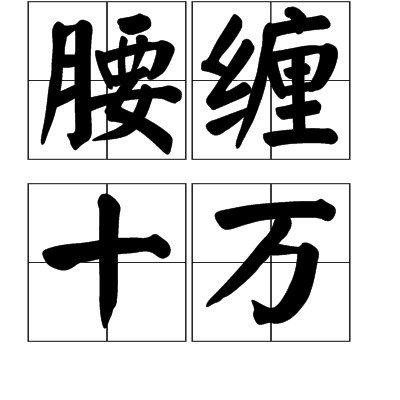 腰缠十万