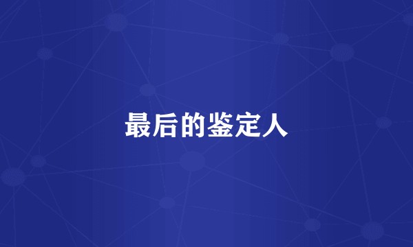 最后的鉴定人