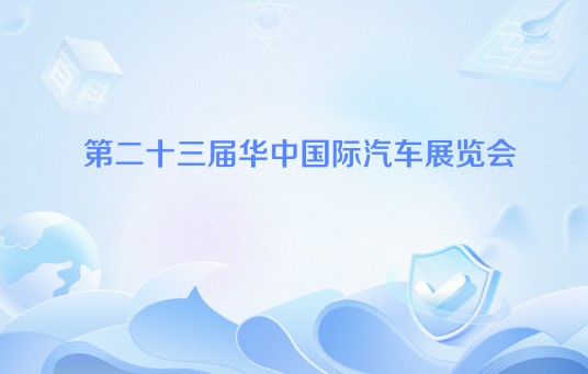 第二十三届华中国际汽车展览会