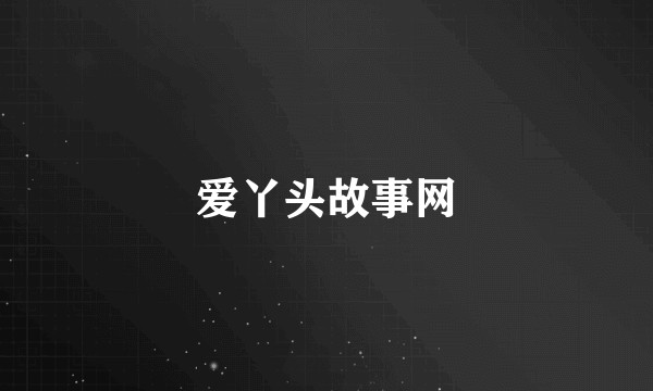 爱丫头故事网