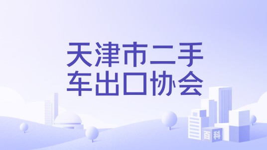 天津市二手车出口协会