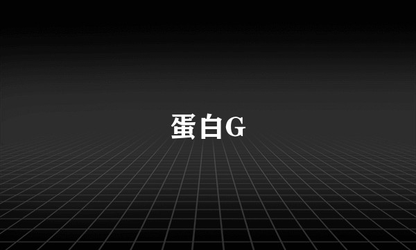 蛋白G