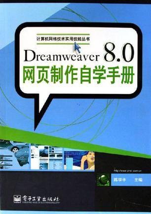Dreamweaver 8.0网页制作自学手册