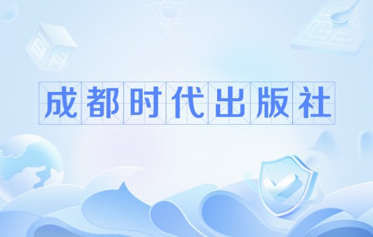 成都时代出版社