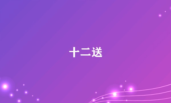 十二送