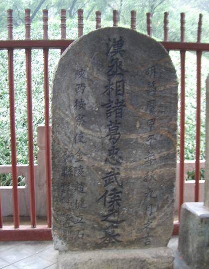 武侯墓博物馆