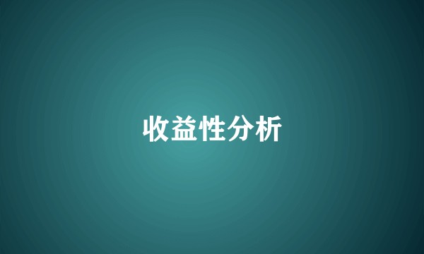 收益性分析