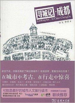 城市家园读本：寻城记·成都