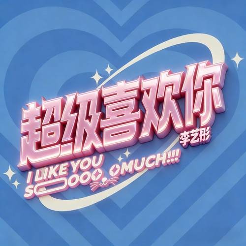 超级喜欢你（李艺彤演唱的歌曲）