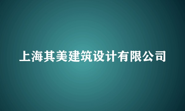 上海其美建筑设计有限公司