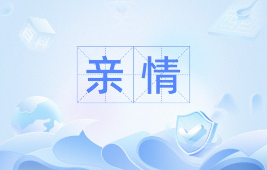 亲情(汉语词汇)