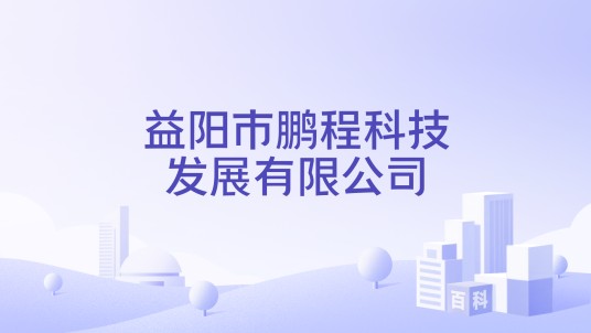 益阳市鹏程科技发展有限公司