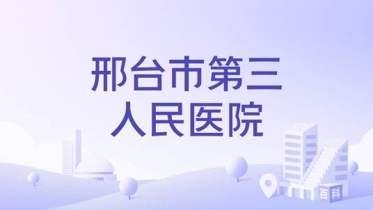 邢台市第三人民医院