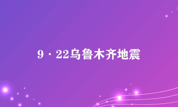 9·22乌鲁木齐地震