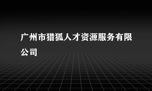 广州市猎狐人才资源服务有限公司
