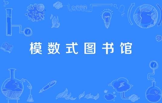 模数式图书馆