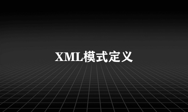XML模式定义