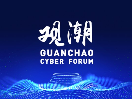观潮网络空间论坛