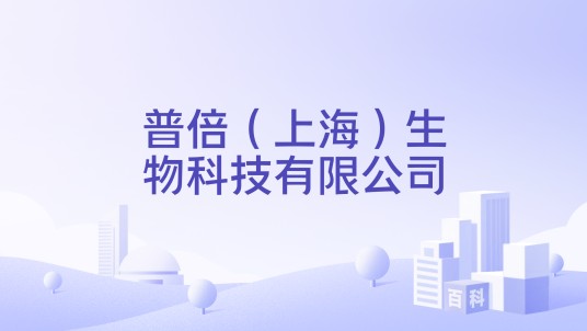 普倍(上海)生物科技有限公司