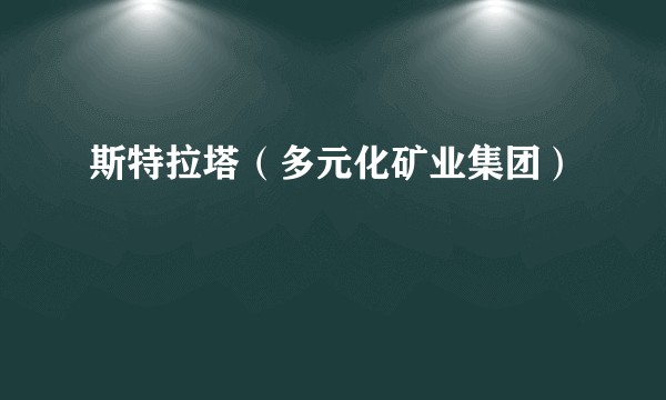 斯特拉塔（多元化矿业集团）