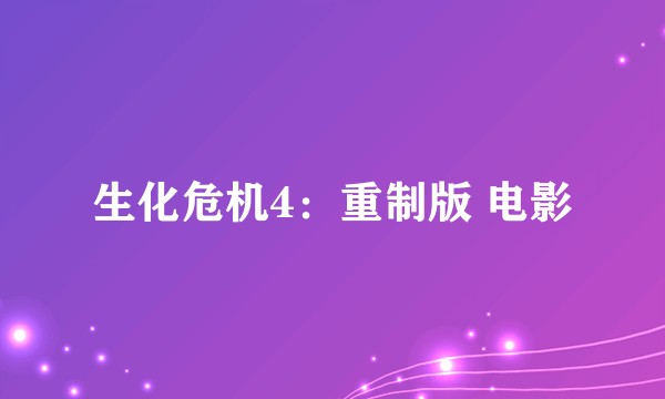 生化危机4：重制版 电影