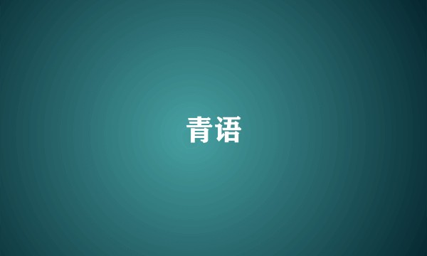 青语