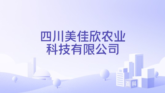 四川美佳欣农业科技有限公司