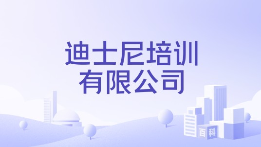 迪士尼培训有限公司