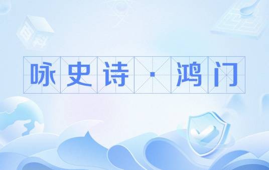 咏史诗·鸿门