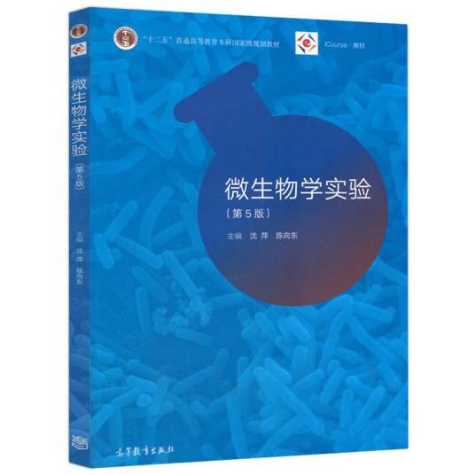 微生物学实验（第5版）