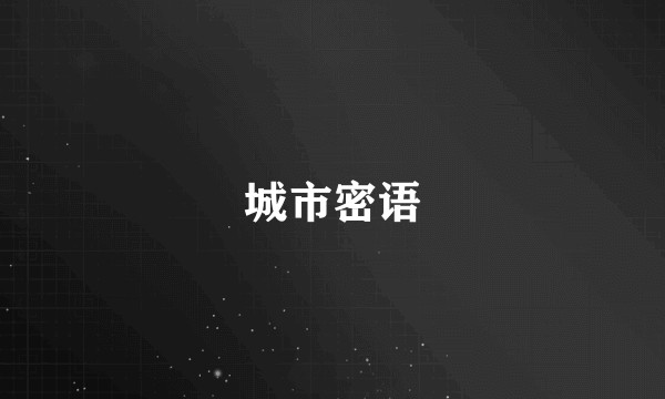 城市密语