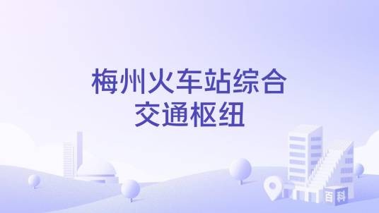 梅州火车站综合交通枢纽