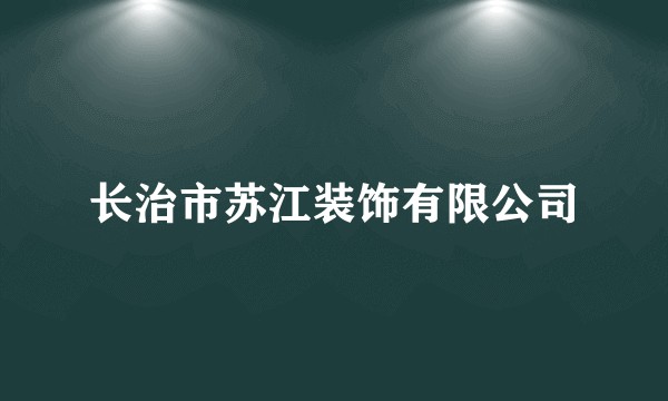 长治市苏江装饰有限公司