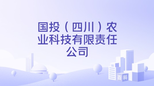 国投(四川)农业科技有限责任公司