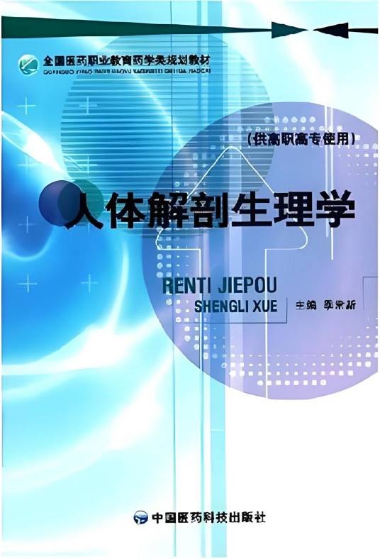 全国医药职业教育药学类规划教材·人体解剖生理学