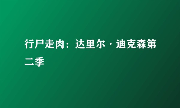行尸走肉：达里尔·迪克森第二季