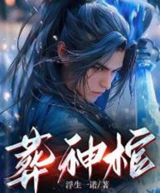 葬神棺（浮生一诺所著玄幻小说）