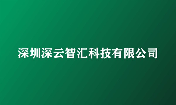 深圳深云智汇科技有限公司