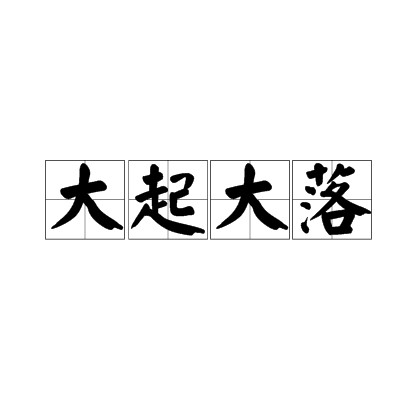 大起大落（汉语成语）