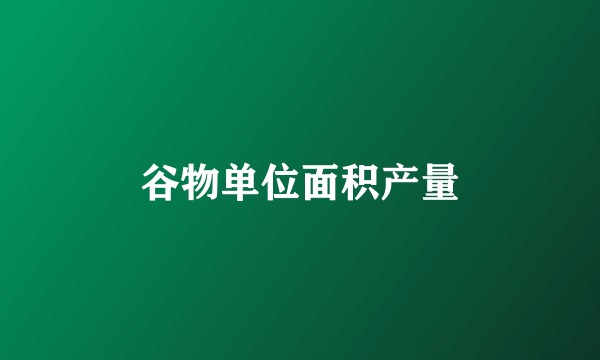 谷物单位面积产量