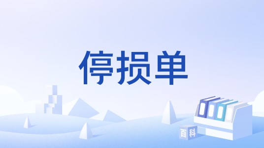 停损单