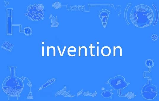 invention（英语单词）